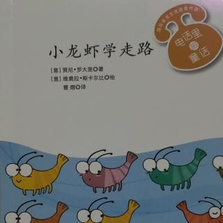 小龙虾学走路