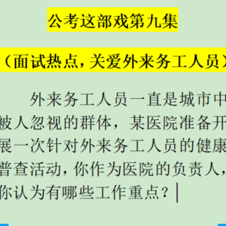 公考这部戏第九集，面试热点，呵护外来务工人员人员