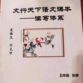 文行天下秋季五年级读写第一单元《花鸟关情～经典诵读》