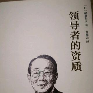 《领导者的资质》-获得所有人的信任和尊敬