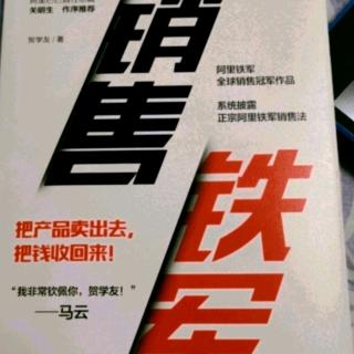 《销售铁军》第三章：客户购买的不是产品~清楚客户潜在担忧