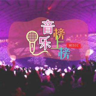 【音乐榜上榜】华语周榜TOP50