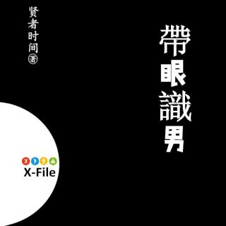 【粵語】X File_帶眼識男@贤者时间