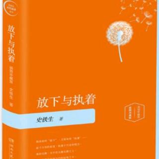 《放下与执着》-对话四则～二关于生