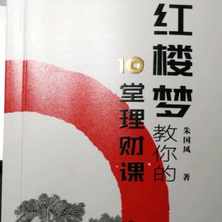 《红楼梦教你的10堂理财课》-速听红楼