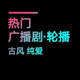 【直播回听】热门广播剧轮播0907-2