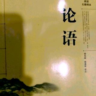 《论语》八佾篇（十五）（十六）