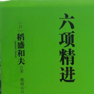 《六项精进》P150-156 1006