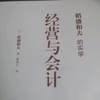 《经营与会计》推荐序企业持续发展的要诀