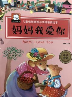 情绪管理绘本《妈妈我爱你》