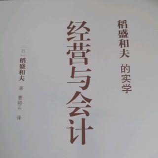 《经营与会计》序言现代的经营迫切需要会计学