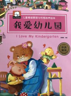 情绪管理绘本《我爱幼儿园》