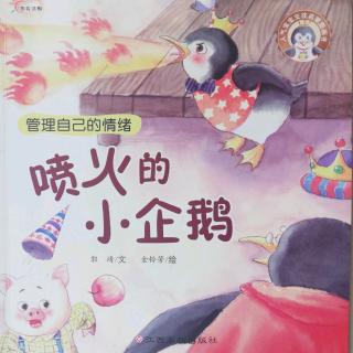 高庄中心幼儿园故事汇《喷火的小企鹅》