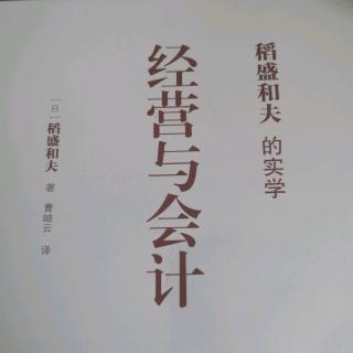 《经营与会计》前言、序章我的会计学思想