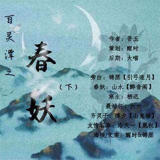 《百灵潭之春妖》(下)