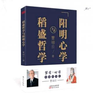 《稻盛哲学与阳明心学》第二章6 忍耐：伟人的雅量