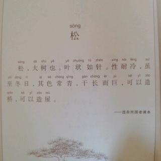 小古文14《松》