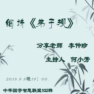 2019.9.8李仲珍《细讲弟子规》第七集