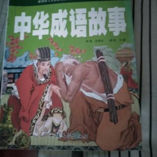 中华成语故事。