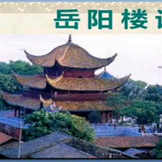 岳阳楼记作者:范仲淹朗诵:我爱我家