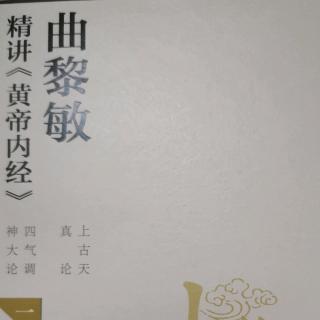 《黄帝内经》夫四时阴阳，万物之根本也