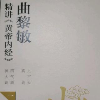 《黄帝内经》逆其根，则伐其本，坏其真矣。故阴阳四时者…