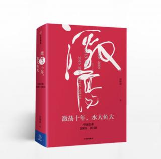 《激荡十年，水大鱼大》吴晓波 2009V型反弹的代价