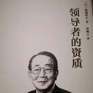 《领导者的资质》-抱有关爱之心