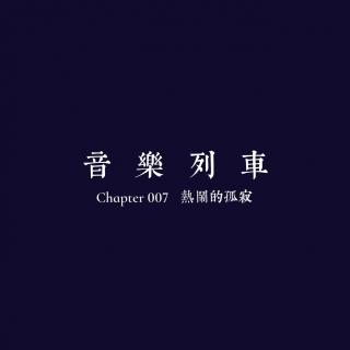 【音乐列车】 chapter07 热闹的孤独