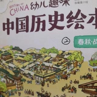中国历史绘本～春秋战国