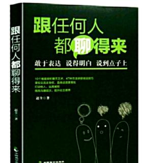 （跟任何人都聊得来）四章:言之有“物”:把话说到心窝里