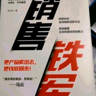 《销售铁军》第三章：搞定不能快速签单的客户