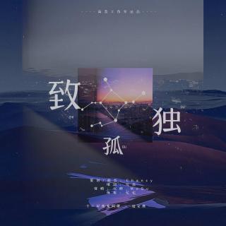 致孤独【十二星座系列歌 · 处女座】