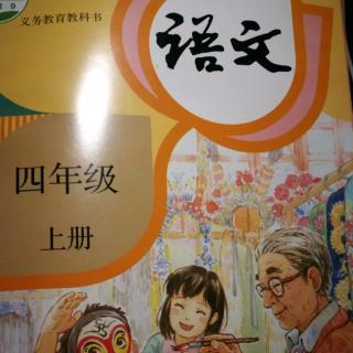 部编教材四年级语文上册第四课《现代诗两首》