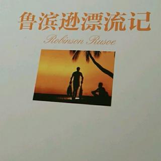 《鲁滨逊漂流记》