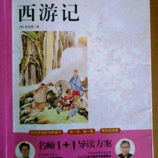 刘炎阅读《西游记》第三十五章