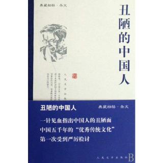 柏杨《丑陋的中国人》下辑·怒涛拍岸 —“酱缸文化”