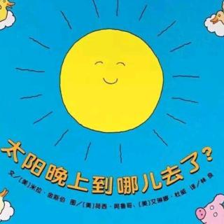 《太阳晚上到哪去啦》