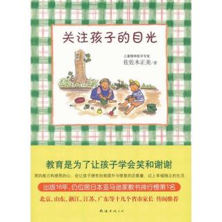 《关注孩子的目光》3.4 用细节打造和谐的人际关系