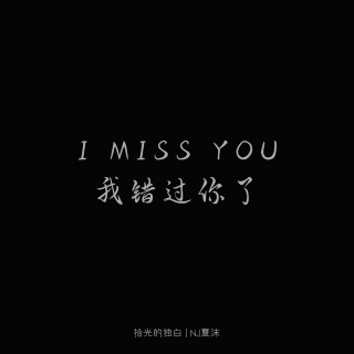 I Miss You，我错过你了