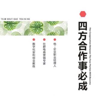 190908新安利【精品内训四方合作事必成】（蓝山总教练）