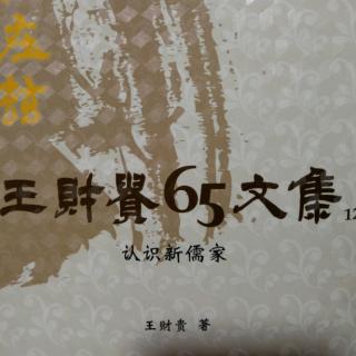 认识新儒家173页至183页。