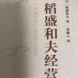 《稻盛和夫经营学》领导者要向员工揭示企业的愿景目标