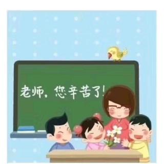 教师节快乐