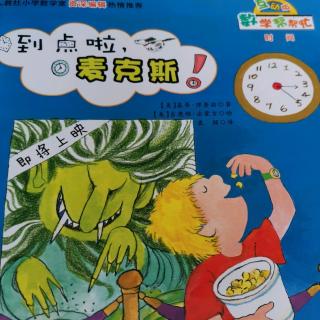 《数学棒棒忙 到点啦麦克斯》