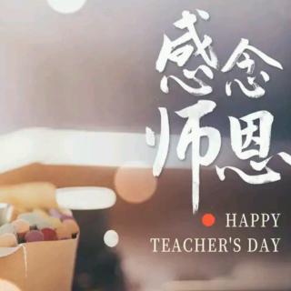 感念师恩🍀💐