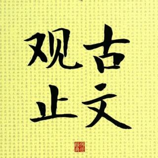 124师说（韩愈）