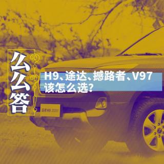 哈弗H9、途达、撼路者、V97该怎么选？| 寅哥么么答