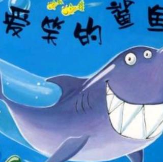 诸城市第二实验幼儿园绘本故事推荐7期《爱笑的鲨鱼》