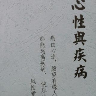 心性与疾病（101-107）